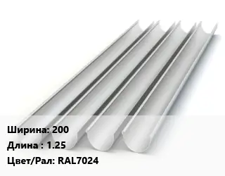 Желоб 200 L=1.25 RAL7024